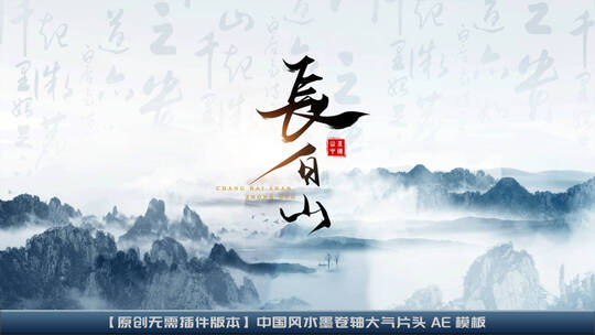 中国风水墨卷轴大气片头