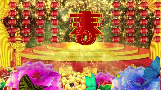 牡丹春字春节新年