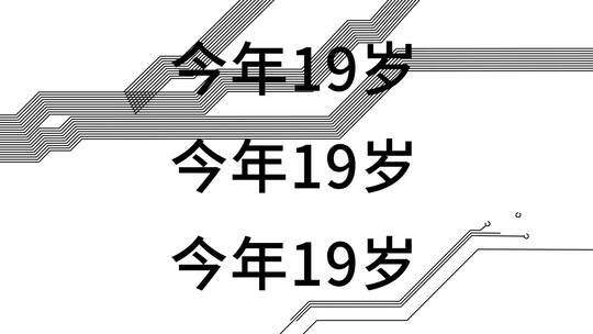 黑白时尚快闪自我介绍（自我介绍）AE视频素材教程下载