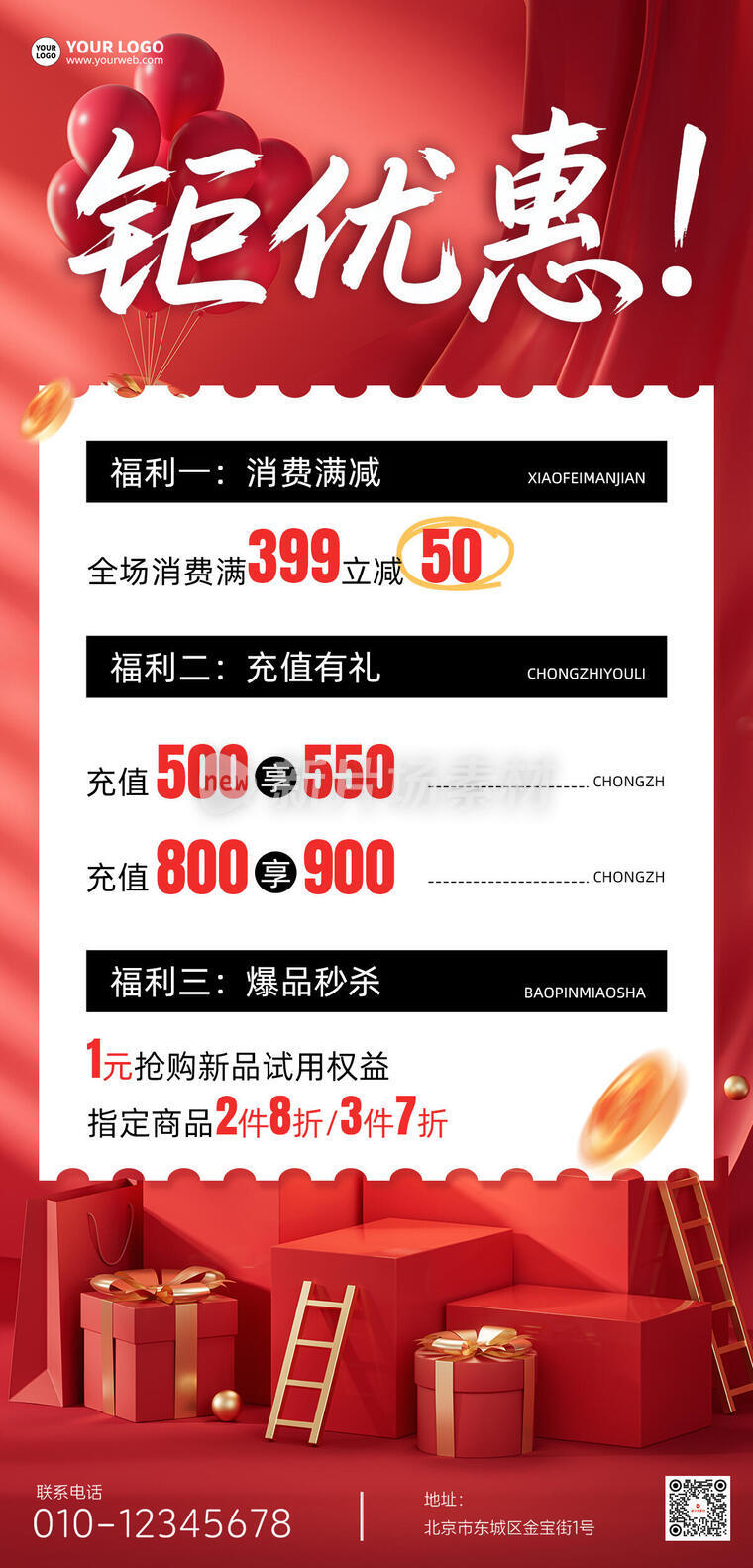 钜优惠促销通用宣传3d红色长图