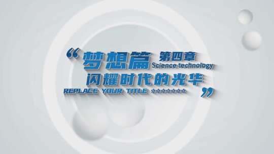 蓝色简约文字标题篇章片头