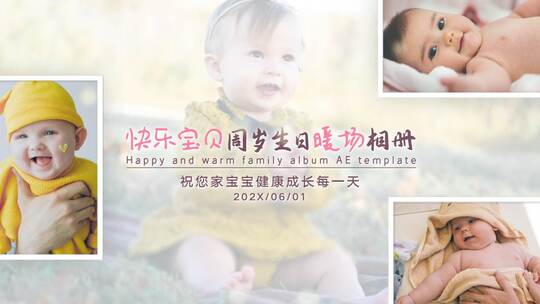 快乐宝贝周岁生日暖场相册AE模板