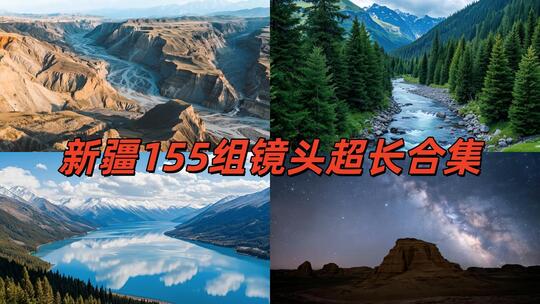 新疆风光合集