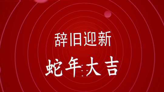 2025蛇年新春祝福图文快闪AE片头模板