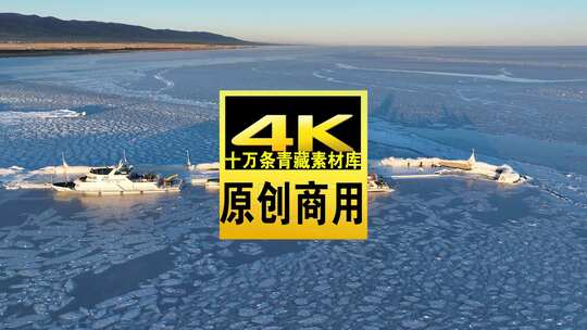 青海海南青海湖冰面龙船航拍视频高清在线视频素材下载