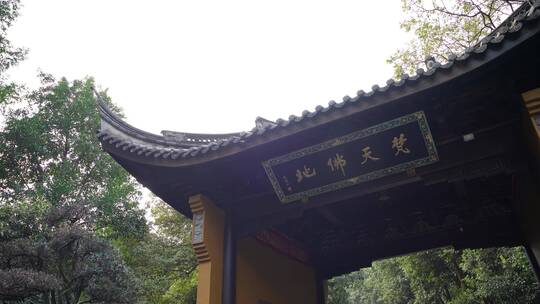 杭州飞来峰永福寺禅院风景