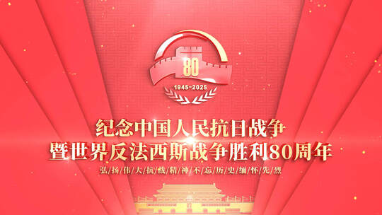 抗日战争胜利80周年视频片头