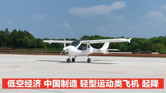 4K低空经济 中国制作轻型运动类飞机起降