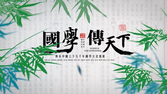 复古水墨国学文化片头