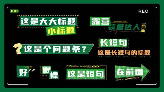 【整套】综艺露营节目包装花字旅游字幕条