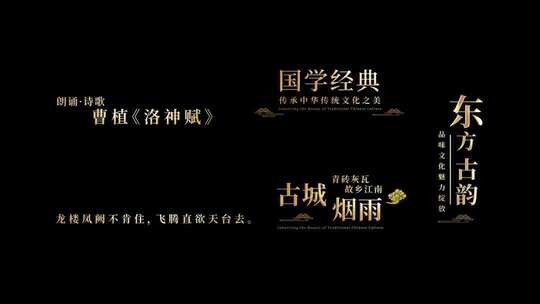 中国风古风文字标题字幕条