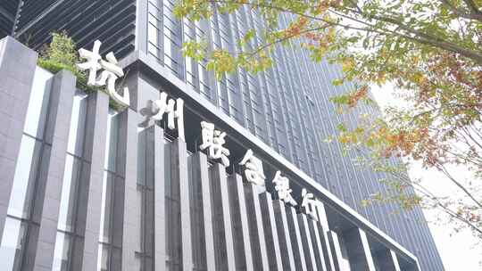 杭州联合银行总部大楼
