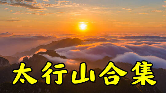 太行山航拍风光延时合集4K