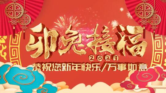 2023兔年新年祝福片头AE模板