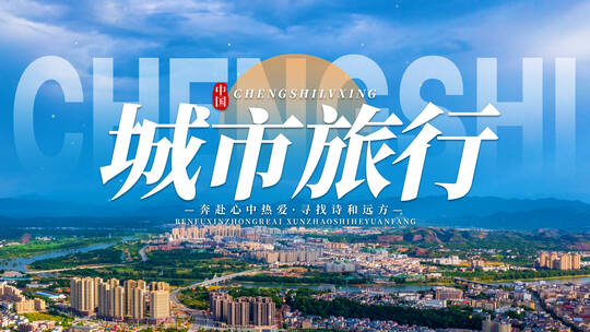 4K翻页城市文旅片头标题
