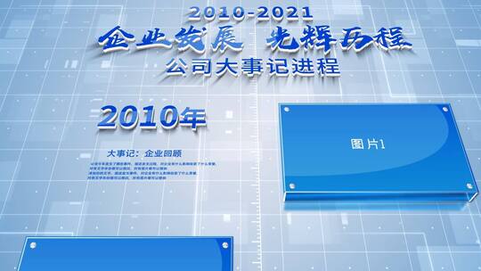 简洁科技企业历程大事记多图展示AE模板