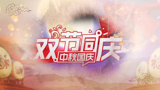 中秋国庆水墨片头