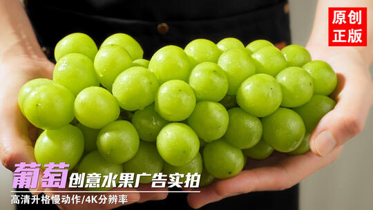 新鲜葡萄绿葡萄阳光玫瑰葡萄创意广告实拍