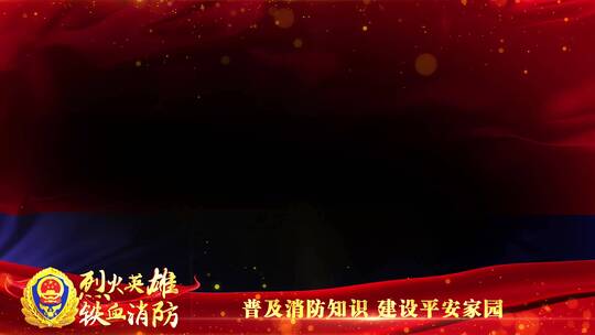 消防救援旗帜祝福边框_4
