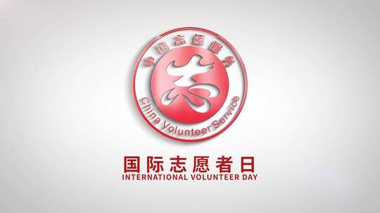 志愿者logo演绎片头（国际志愿者日）