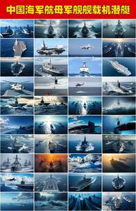中国海军战斗群海上巡航大国重器军舰航母高清在线视频素材下载
