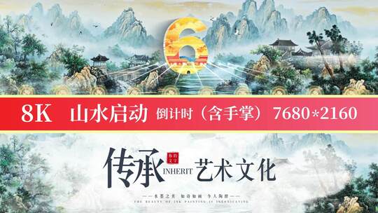 8K国潮山水启动倒计时47