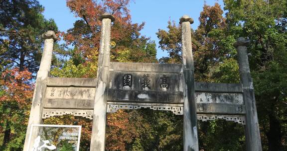 苏州天平山高义园古建筑牌坊