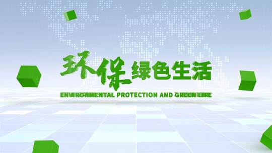 E3D绿色环保文字标题