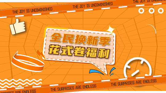 活动快闪mg动画宣传