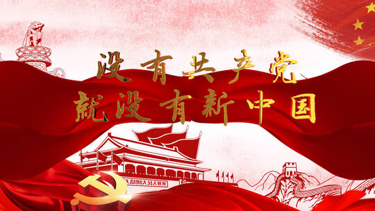 没有共产党就没有新中国歌曲背景