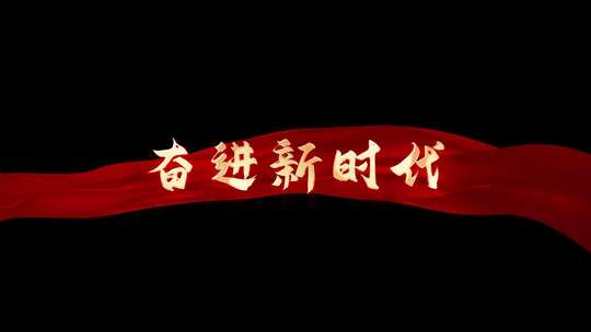 《奋进新时代》mv歌词AE带通道歌词模板