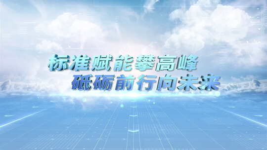 E3D科技片头向未来-片头-1文件夹