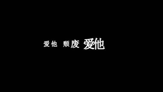 蔡依林-大艺术家dxv编码字幕歌词视频素材模板下载