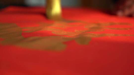 书法家写金色大字