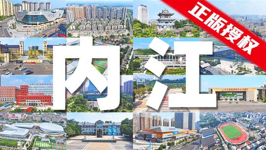 2025内江市宣传片【17分钟】52个镜头