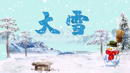 二十四节气之大雪AE模板文件夹