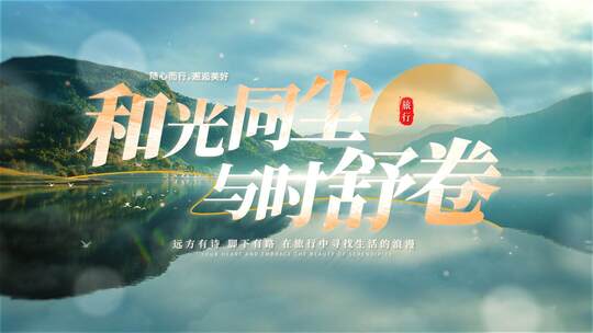 【无插件】文艺清新旅游片头标题文字2