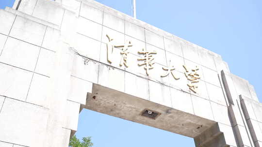 清华大学西门