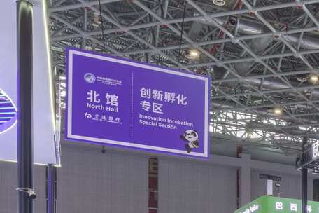 第八届进博会北馆创新孵化专区进口博览会