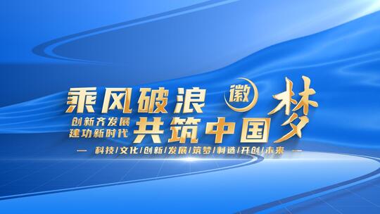 大气简约党政文字标题片头