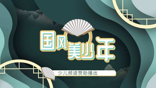 古风综艺卡通片头