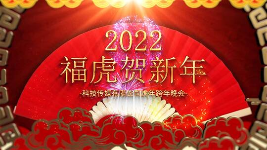 2022虎年新年元旦跨年晚会开场片头AE模板