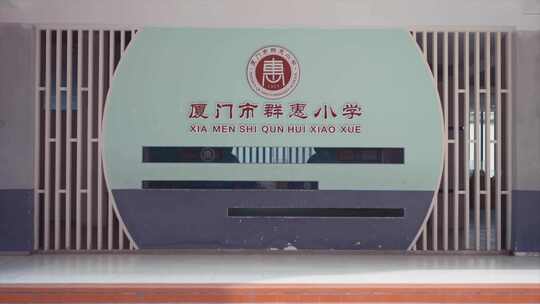 群惠小学