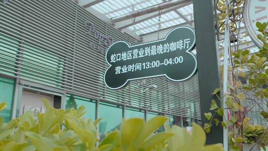 升格深圳蛇口营业到最晚的咖啡厅视频素材模板下载