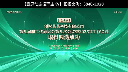 企业活动会议主视觉动态背景绿色版版式二高清AE视频素材下载