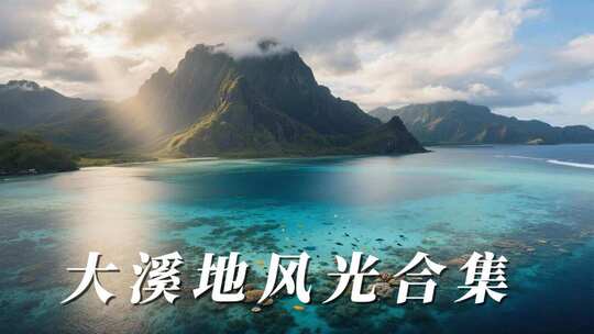 大溪地航拍风光
