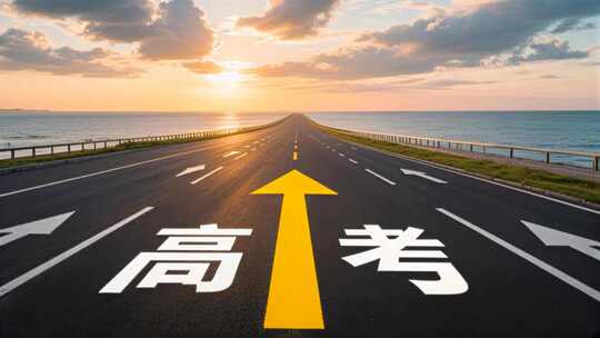 高考加油冲刺公路励志教育宣传片