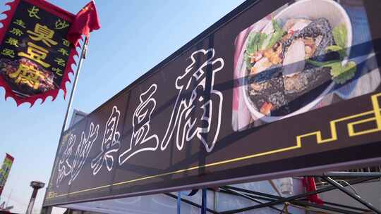 长沙臭豆腐 臭豆腐 美食 餐饮 小吃