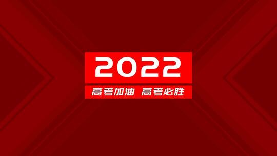 简洁快闪2022高考加油宣传展示AE模板