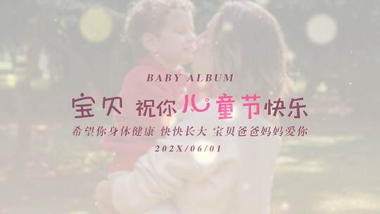 宝贝祝你儿童节快乐-宝宝生日相册AE模板